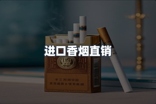 进口香烟直销
